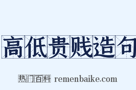 高低贵贱造句是什么意思的图片